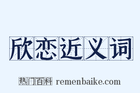 欣恋近义词是什么意思的图片